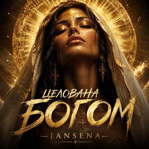 Целована богом
