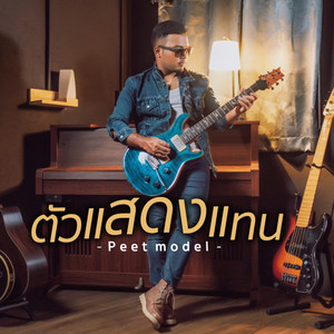 ตัวแสดงแทน