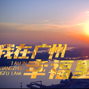 我在广州幸福里