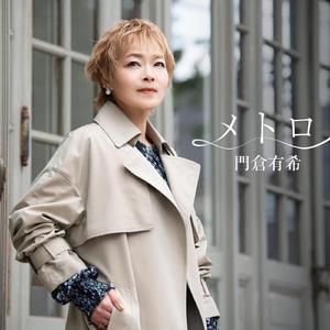 メトロ（オリジナルカラオケ）