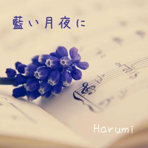 藍い月夜に (2025 Remix)