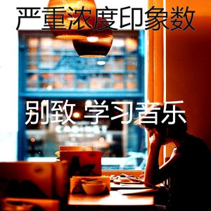 温和浓度梦想