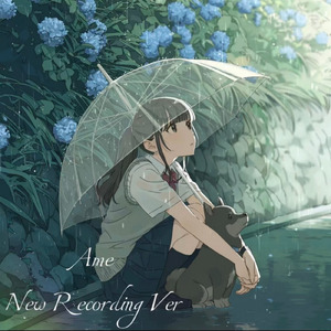 Ame (New recording ver)