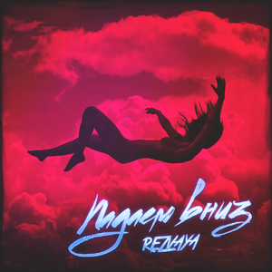 Падаем вниз