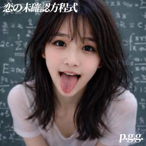 恋の未確認方程式