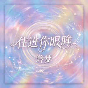 住进你眼眸