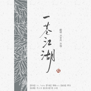 一巷江湖（翻自 Vk）