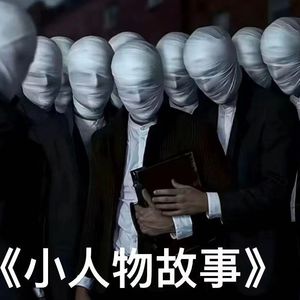 小人物故事（prod.by Morrow)