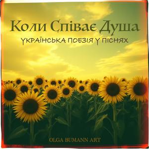 Ви знаєте, як липа шелестить (feat. Павло Тичина)