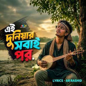 এই দুনিয়াই সবাই পর
