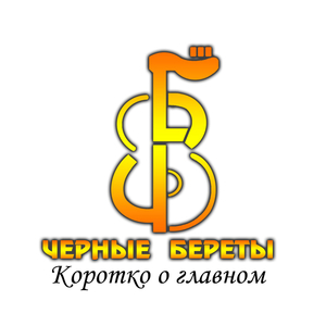 Коротко о главном