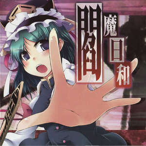 閻、静かに起つ