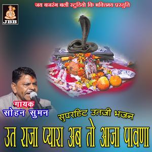 ऊत राजा अब तो आजा प्यारा पावणा || सोहन सुमन || ऊत जी भजन