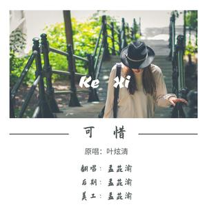 可惜 - 孟茈渝（翻自 叶炫清）