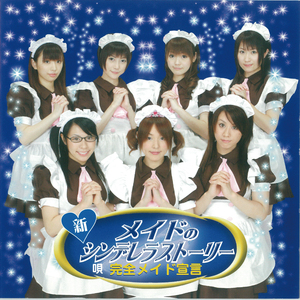 メイドの新シンデレラストーリー