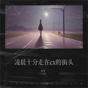 凌晨十分走在cx的街头