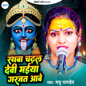 Rathwa Chadhal Devi Maiya Garjat Aawe