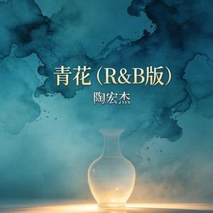 青花 (R&B版)
