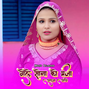 गेले सोना को मजो अलग आये