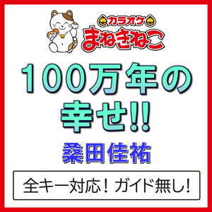 100万年の幸せ!!（カラオケ）[桑田佳祐]