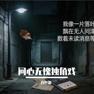 问心无愧独角戏