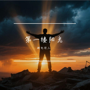 第一缕阳光