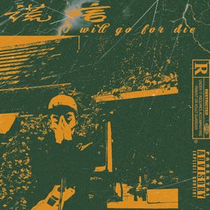 谎言（I will go for die）