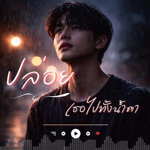 ปล่อยเธอไปทั้งน้ำตา