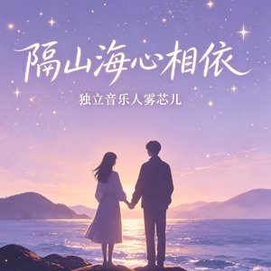 隔山海心相依