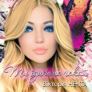 Ти іди й не чекай