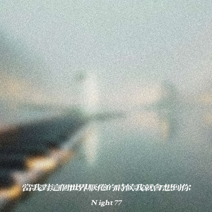 当我对这个世界厌倦的时候我就会想到你