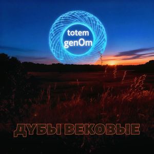 Дубы вековые