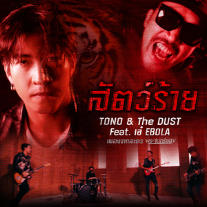 สัตว์ร้าย (feat. เอ๋ EBOLA) [เพลงประกอบละคร "พระจันทร์แดง"]