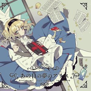 あの日の夢のアリス ～DAY DREAM