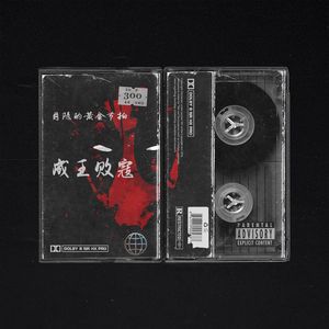 「Free」Underground | Freestyle | '成王败寇'