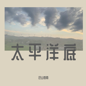 伤心太平洋（吉他弹唱男声）