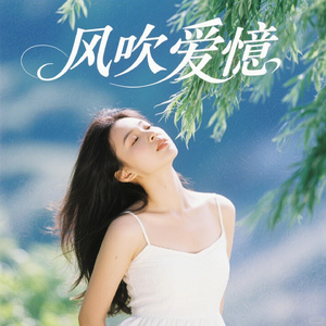 风寄爱意