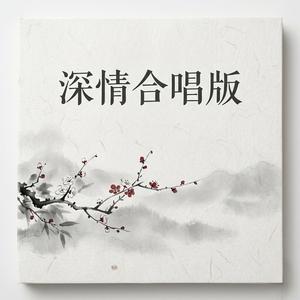 深情合唱版