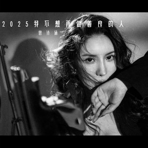 2025 我不想再做善良的人