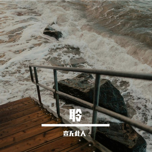 浮尘弦月的潮汐