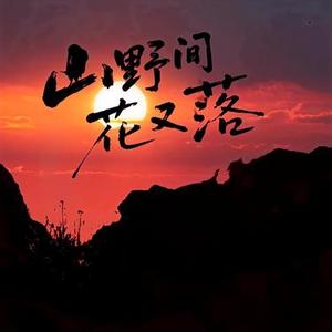 山野间花又落