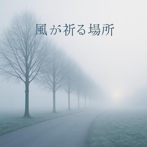 雪解けの森で時間が止まるヒーリングピアノ