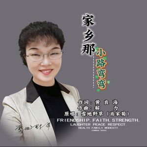 家乡那小路弯弯-雪地野草（肖家菊）