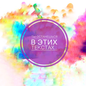 Ты останешься в этих текстах...
