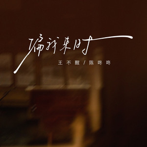 偏我来时