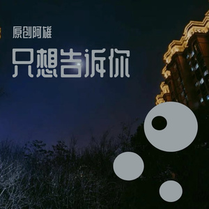 只想告诉你 伴奏