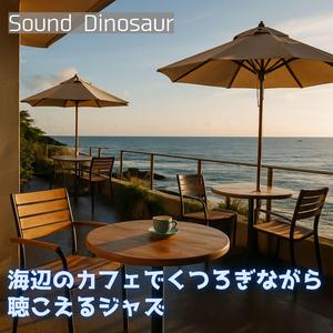 波間に沈む午後のひと息