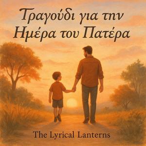 Τραγούδι για την Ημέρα του Πατέρα (Χαρούμενη Ημέρα του Πατέρα)
