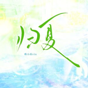 《再赴少年之时》钢琴伴奏