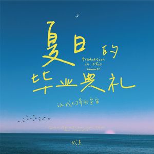 夏日的毕业典礼